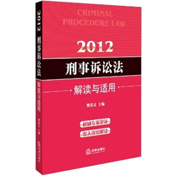 2012刑事诉讼法：解读与适用 pdf epub mobi 电子书 下载