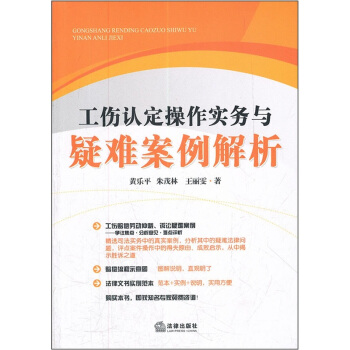 工伤认定操作实务与疑难案例解析 pdf epub mobi 电子书 下载