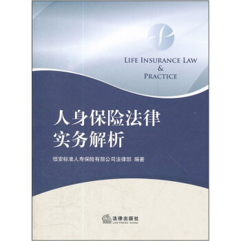 人身保險法律實務解析
