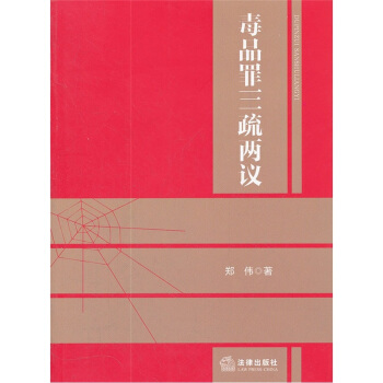 毒品罪三疏两议 pdf epub mobi 电子书 下载