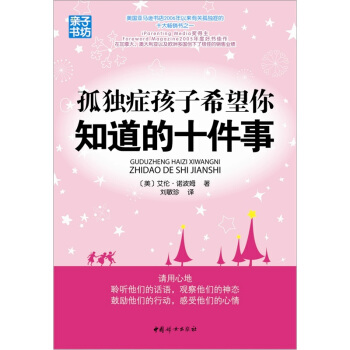 孤獨癥孩子希望你知道的十件事 pdf epub mobi 電子書 下載