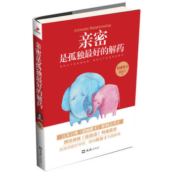 亲密是孤独*好的解药/陈保才 pdf epub mobi 电子书 下载