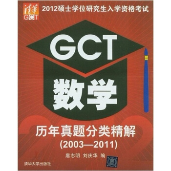 2012碩士學位研究生入學資格考試：GCT數學曆年真題分類精解（2003-2011） pdf epub mobi 電子書 下載