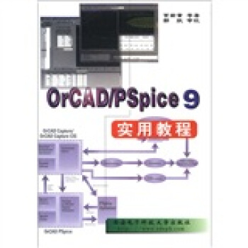 OrCAD/Pspice 9實用教程 pdf epub mobi 電子書 下載