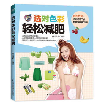 選對色彩輕鬆減肥/摩天文傳 pdf epub mobi 電子書 下載