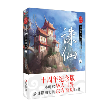 诛仙2（十周年纪念版） pdf epub mobi 电子书 下载