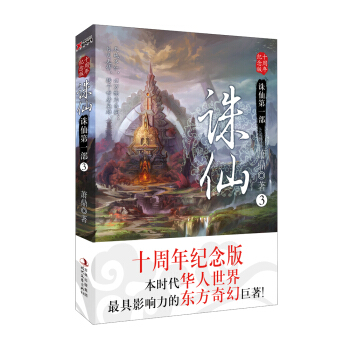 诛仙3（十周年纪念版） pdf epub mobi 电子书 下载