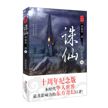 诛仙4（十周年纪念版） pdf epub mobi 电子书 下载