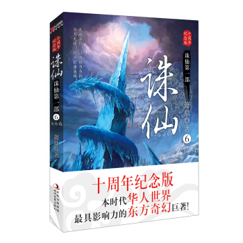 诛仙6（十周年纪念版） pdf epub mobi 电子书 下载