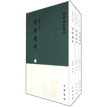 学术笔记丛刊：陔余丛考（繁体竖排版）（全3册） pdf epub mobi 电子书 下载