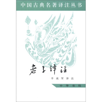 古典名著譯注叢書：老子譯注 pdf epub mobi 電子書 下載