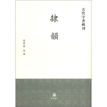 古代字书辑刊：隶韵（繁体竖排版） pdf epub mobi 电子书 下载