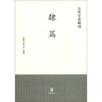 古代字書輯刊:隸篇