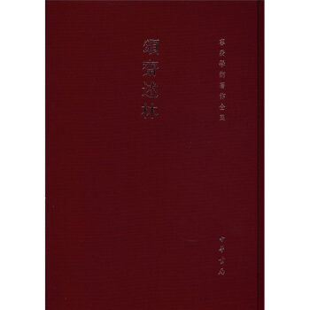 容庚学术著作全集：颂斋述林（繁体竖排版）