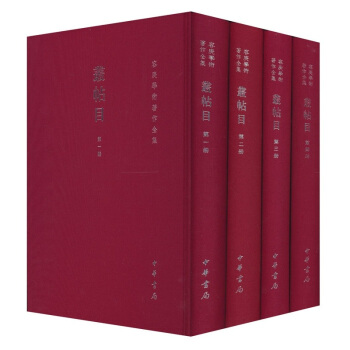 容庚学术著作全集：丛贴目（套装全4册） pdf epub mobi 电子书 下载