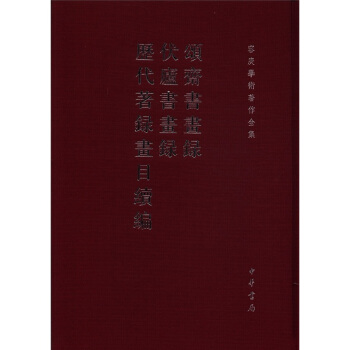 容庚学术著作全集:颂斋书画录、伏庐书画录、历代著录画目续编