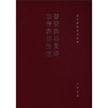 容庚學術著作全集：善齋彝器圖錄·西清彝器拾遺 pdf epub mobi 電子書 下載