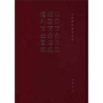 容庚学术著作全集：颂斋吉金图录·颂斋吉金续录·海外吉金图录 pdf epub mobi 电子书 下载