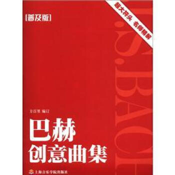 巴赫创意曲集（普及版） pdf epub mobi 电子书 下载
