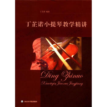 丁芷諾小提琴教學精講 pdf epub mobi 電子書 下載
