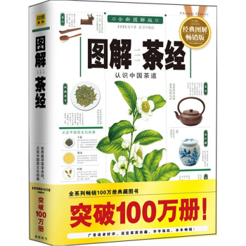圖解茶經:認識中國茶道(2012全新圖解版)