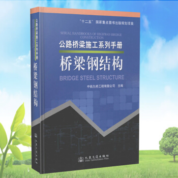 公路桥梁施工系列手册 桥梁钢结构 pdf epub mobi 电子书 下载