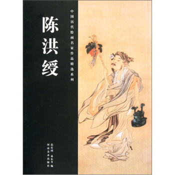 中国历代绘画名家作品精选系列：陈洪绶 pdf epub mobi 电子书 下载