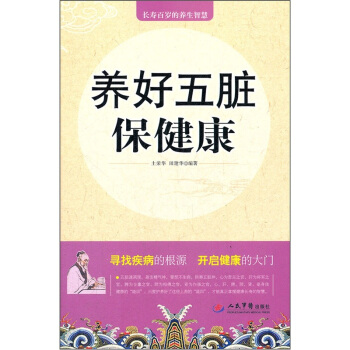 养好五脏保健康 pdf epub mobi 电子书 下载