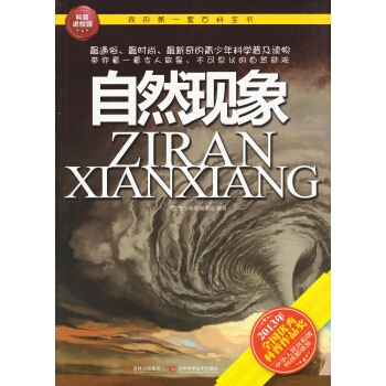 我的第一套百科全书：自然现象 [11-14岁] pdf epub mobi 电子书 下载