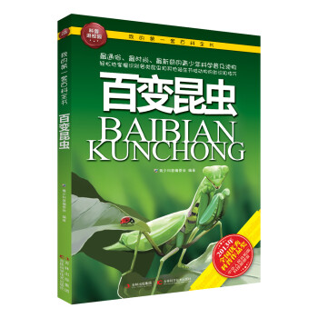 我的第一套百科全书：百变昆虫 [3-6岁] pdf epub mobi 电子书 下载