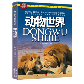 我的第一套百科全書：動物世界 [3-6歲] pdf epub mobi 電子書 下載