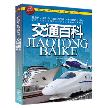 我的第一套百科全書：交通百科 [3-6歲] pdf epub mobi 電子書 下載