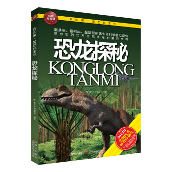 我的第一套百科全书：恐龙探秘 [7-10岁] pdf epub mobi 电子书 下载