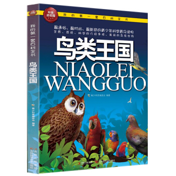 我的第一套百科全書：鳥類王國 [3-6歲] pdf epub mobi 電子書 下載