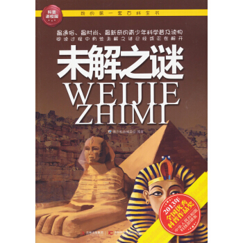 我的第一套百科全書：未解之迷 [7-10歲] pdf epub mobi 電子書 下載