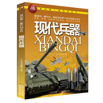 我的第一套百科全書：現代兵器 [3-6歲] pdf epub mobi 電子書 下載