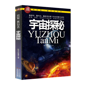 我的第一套百科全书：宇宙探秘 [3-6岁] pdf epub mobi 电子书 下载