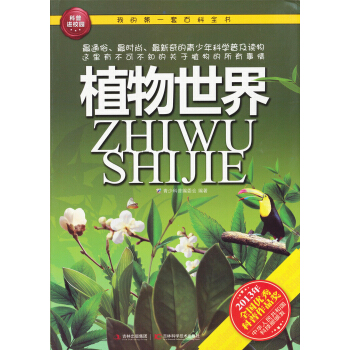 我的第一套百科全书：植物世界 [3-6岁] pdf epub mobi 电子书 下载