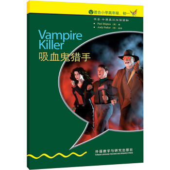 书虫·牛津英汉双语读物:吸血鬼猎手(入门级·适合小学高年级·初1)(新版)