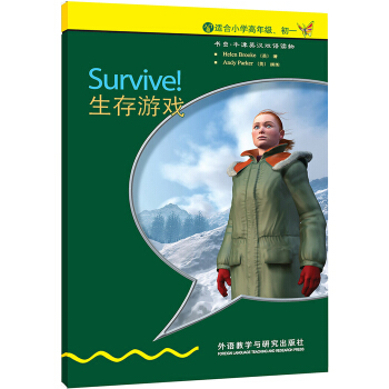 書蟲·牛津英漢雙語讀物:生存遊戲(入門級·適閤小學高年級·初1)(新版)