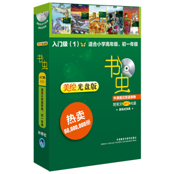 書蟲·牛津英漢雙語讀物(入門級1 適閤小學高年級 初一年級 美繪光盤版 套裝共5冊 附MP3光盤)