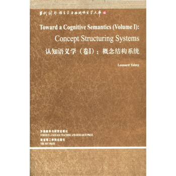 当代国外语言学与应用语言文库（第3辑）·认知语义学（卷1）：概念结构系统 [Toward a Cognitive Semantics(Volume 1):Concept Structuring Systems] pdf epub mobi 电子书 下载