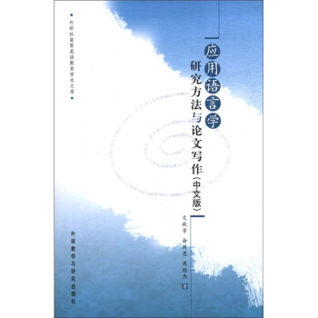 外研社高等英語教育學術文庫:應用語言學研究方法與論文寫作(中文版)