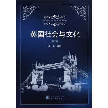 外国社会与文化丛书：英国社会与文化（第2版） pdf epub mobi 电子书 下载