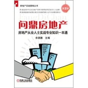 房地産從業人士實戰專業知識一本通：問鼎房地産（第2版） pdf epub mobi 電子書 下載