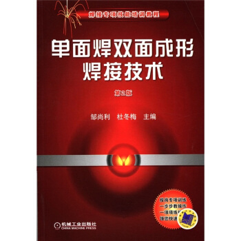 焊接專項技能培訓教程：單麵焊雙麵成形焊接技術（第2版） pdf epub mobi 電子書 下載