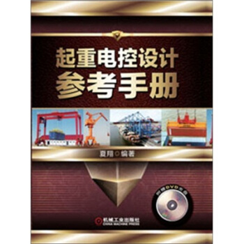 起重電控設計參考手冊 pdf epub mobi 電子書 下載