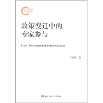 國傢社科基金後期資助項目:政策變遷中的專傢參與