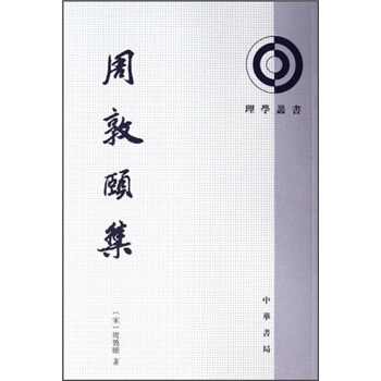 理学丛书：周敦颐集 pdf epub mobi 电子书 下载
