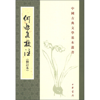 中國古典文學基本叢書:何遜集校注(修訂本)(繁體竪排版)